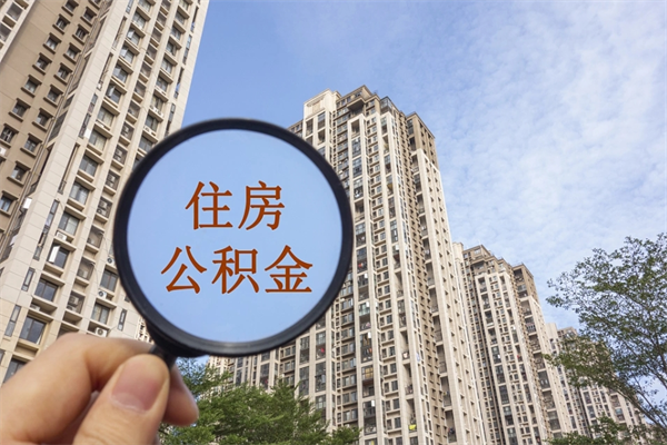 阿克苏个人公积金去哪儿取（住房公积金个人到哪里提取）