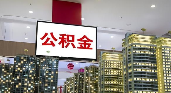 阿克苏离职后怎么提公积金提（离职了,怎么提取公积金）